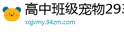 高中班级宠物2930校园春色